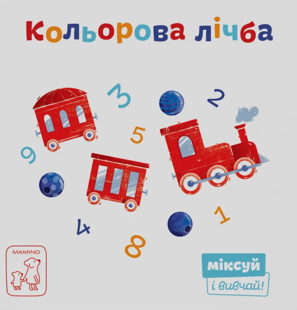 Кольорова лічба — Катерина Перконос