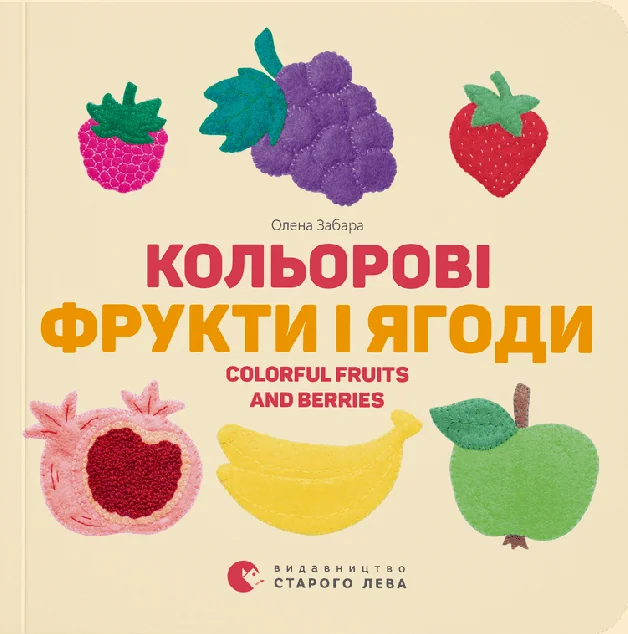 Кольорові фрукти і ягоди / Colorful Fruits and Berries — Вивчення мов