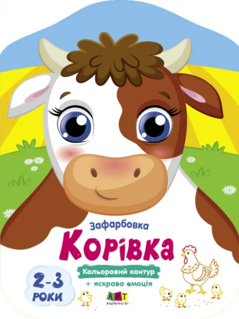 Кольорові зафарбовки. Корівка — Наталія Коваль