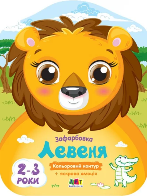 Кольорові зафарбовки. Левеня — Розмальовки для дітей