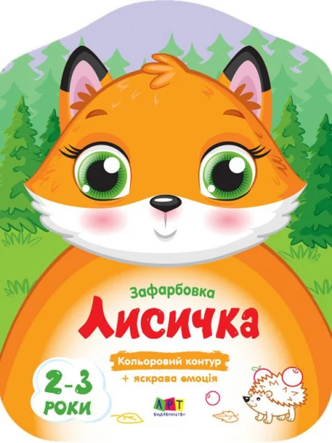 Кольорові зафарбовки. Лисичка — Розмальовки для дітей