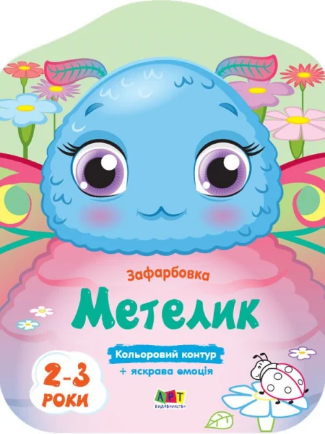 Кольорові зафарбовки. Метелик — Розмальовки для дітей
