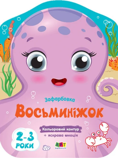 Кольорові зафарбовки. Восьминіжок — Розмальовки для дітей