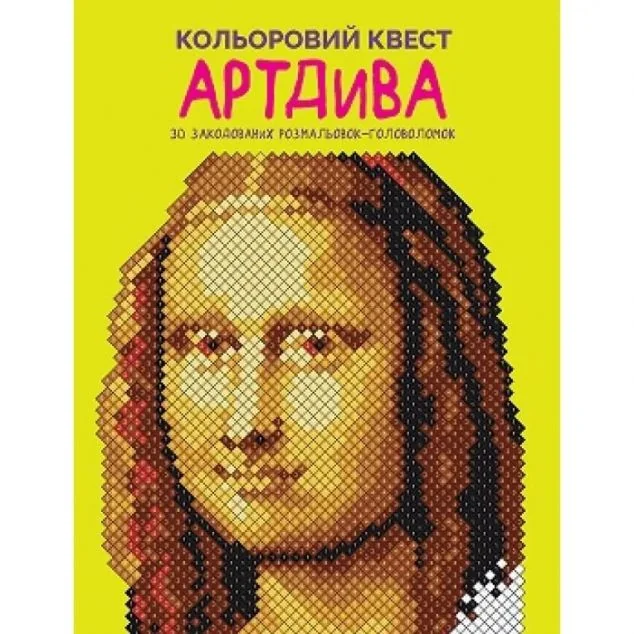 Кольоровий квест. АртДива — Розмальовки для дітей