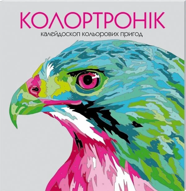 Колортронік. Розмальовка — Хобі
