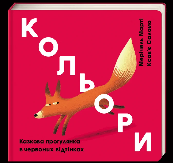 Кольори. Червоний — Розвивальні книги