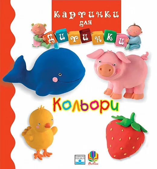 Кольори. Картинки для дитинки — Розвивальні книги