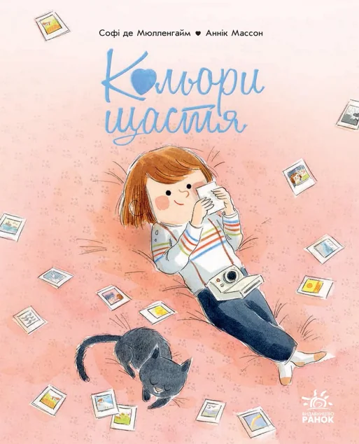 Кольори щастя — Дитяча проза