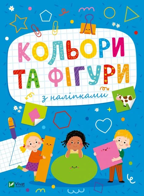 Кольори та фігури з наліпками — Ольга Шевченко