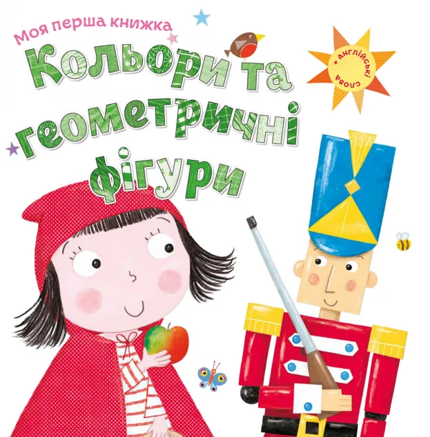 Кольори та геометричні фігури — Розвивальні книги