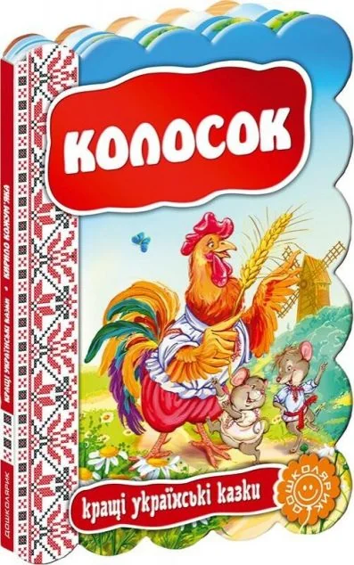 Колосок — Казки