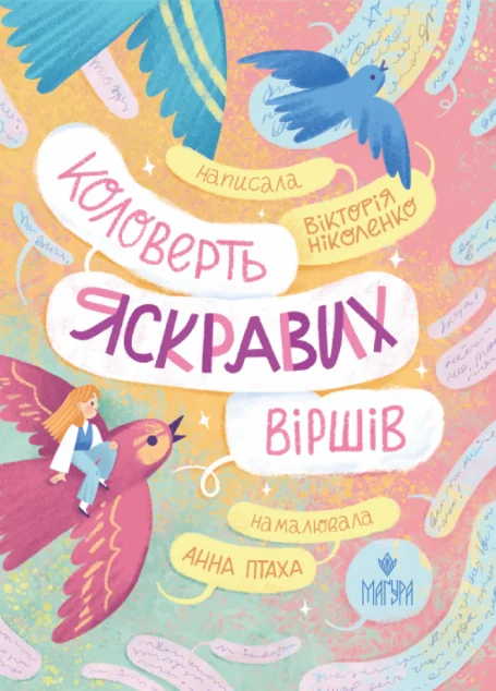 Коловерть яскравих віршів — Дитячі вірші