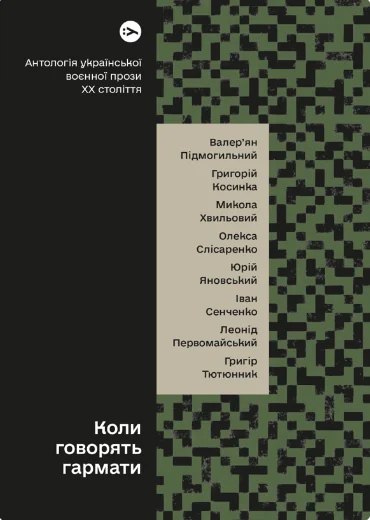 Коли говорять гармати… Антологія української воєнної прози ХХ століття — Валер'ян Підмогильний, Микола Хвильовий, Григорій Косинка, Олекса Слісаренко