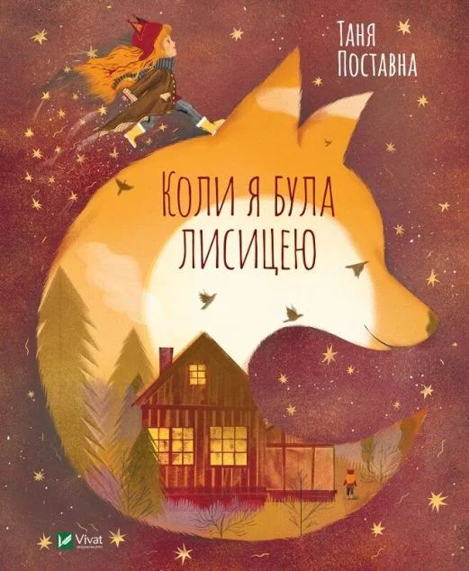 Коли я була лисицею — Дитяча проза