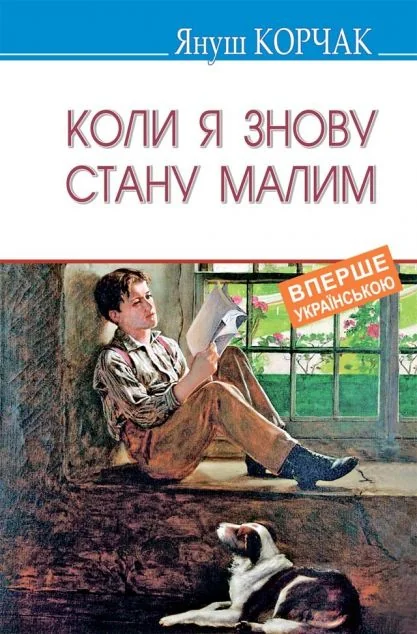 Коли я знову стану малим