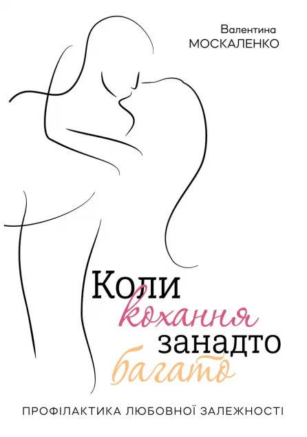 Коли кохання занадто багато | купити книгу онлайн
