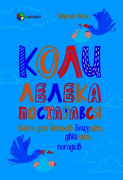 Коли лелека постарався — Педагогіка