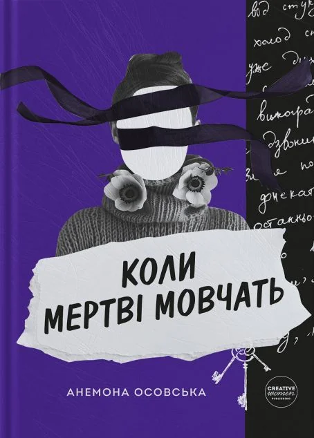 Коли мертві мовчать