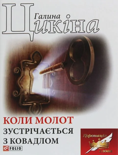 Коли молот зустрічається з ковадлом | купити книгу онлайн