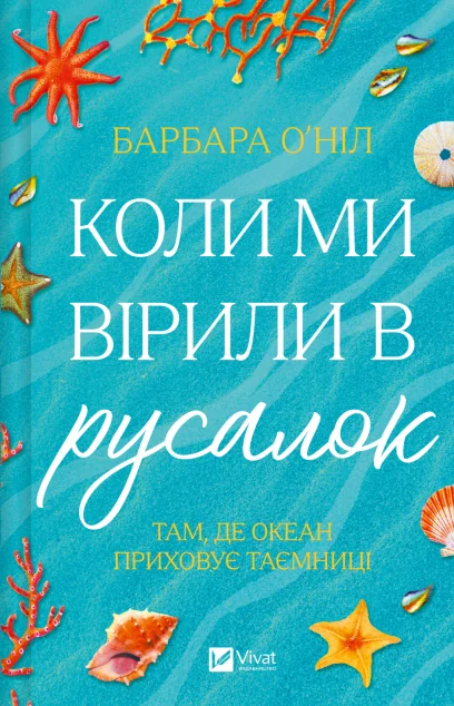 Коли ми вірили в русалок — Сучасна зарубіжна проза