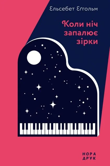 Коли ніч запалює зірки — Сучасна зарубіжна проза