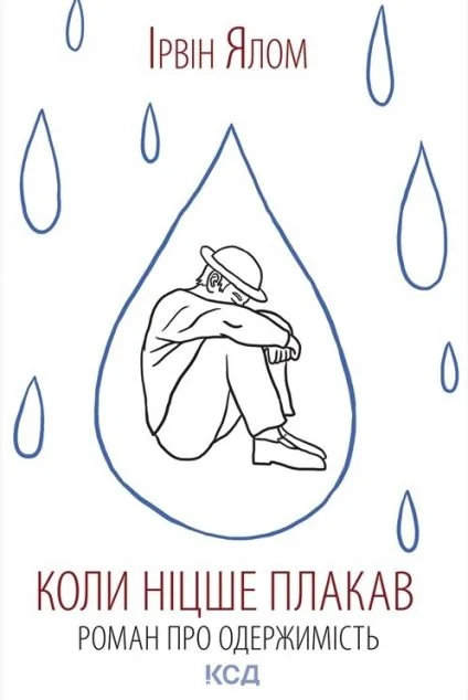 Коли Ніцше плакав — Ірвін Ялом