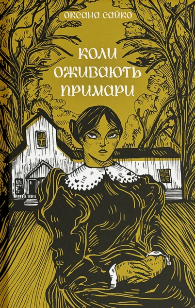 Коли оживають примари — Сучасна українська проза