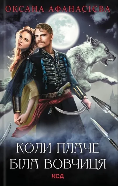 Коли плаче біла вовчиця | купити книгу онлайн