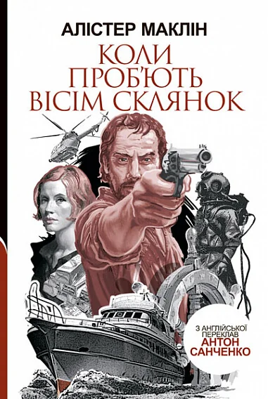 Коли проб'ють вісім склянок — Алістер Маклін