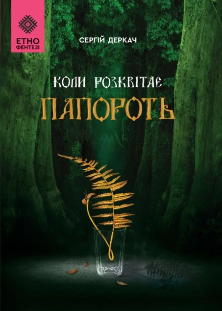 Коли розквітає папороть — Роментезі