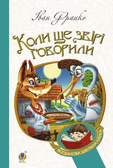 Коли ще звірі говорили — Дитяча проза