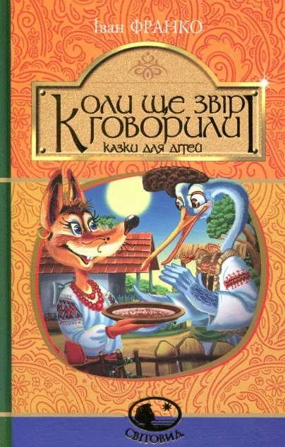 Коли ще звірі говорили — Казки