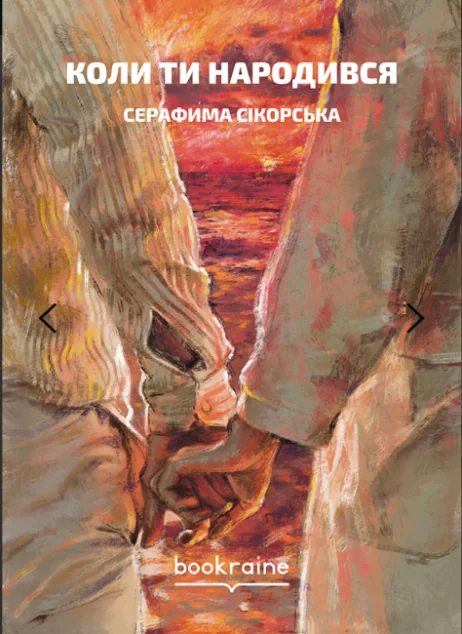 Коли ти народився | купити книгу онлайн