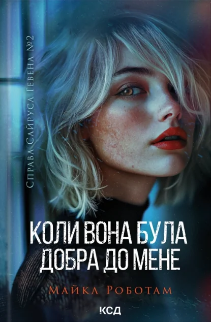 Коли вона була добра до мене — Сучасна зарубіжна проза