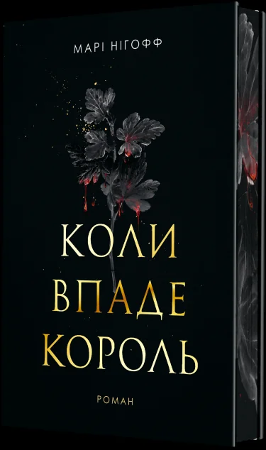 Коли впаде король — Зарубіжне фентезі