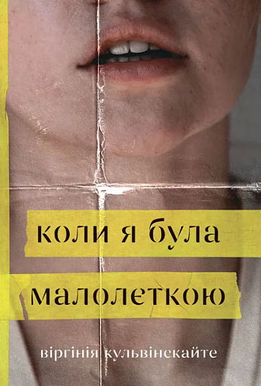 Коли я була малолєткою — Сучасна зарубіжна проза