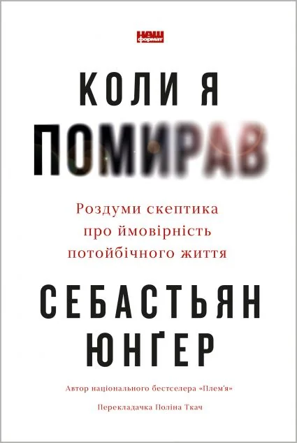 Коли я помирав — Науково-популярні книги