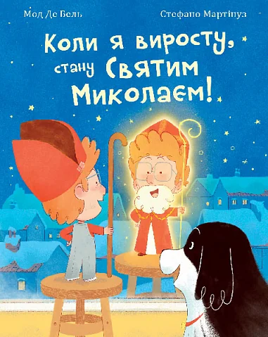 Коли я виросту, стану Святим Миколаєм