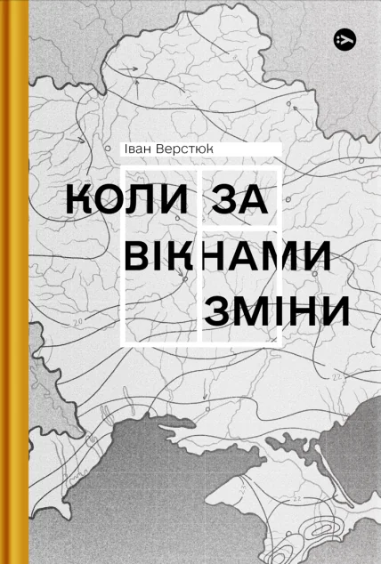Коли за вікнами зміни — Іван Верстюк
