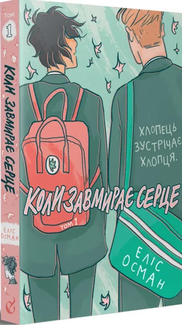Коли завмирає серце. Том 1 | купити книгу онлайн