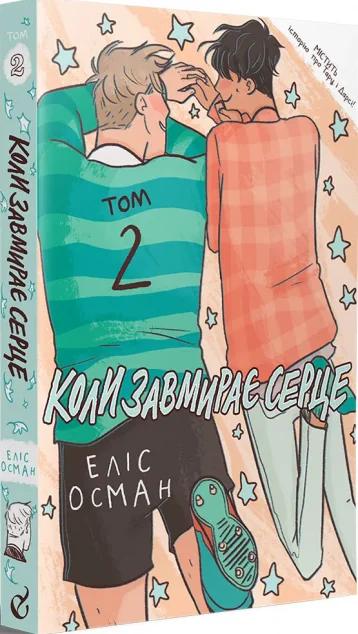 Коли завмирає серце. Том 2 | купити книгу онлайн