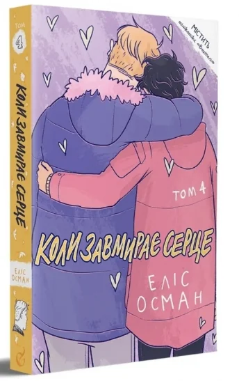Коли завмирає серце. Том 4 — Еліс Осман