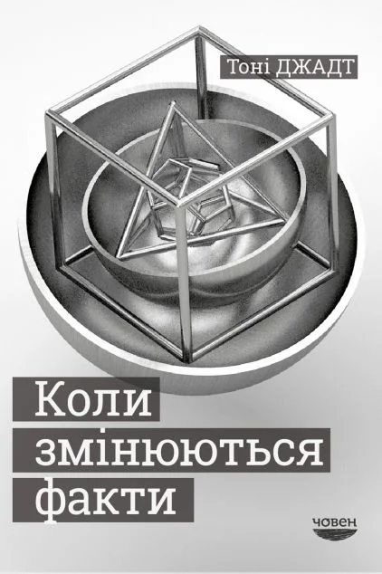 Коли змінюються факти — Човен