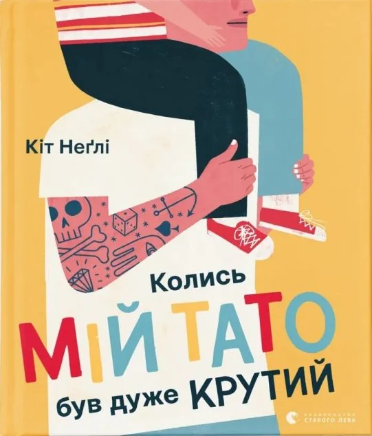 Колись мій тато був дуже крутий — Дитяча проза
