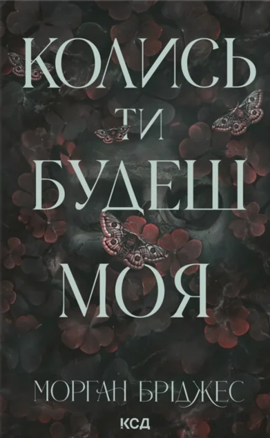 Колись ти будеш моя