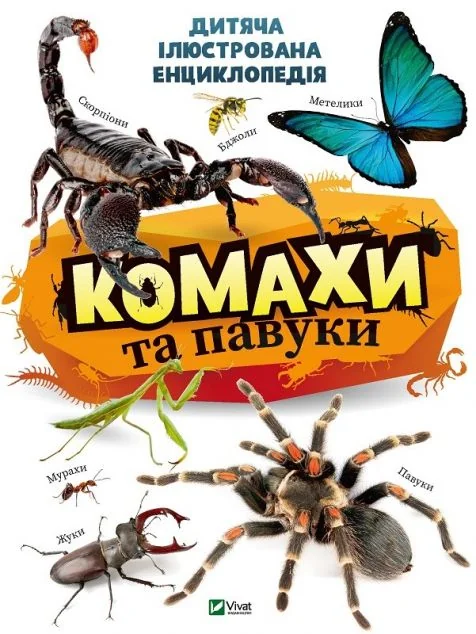 Комахи та павуки — Дитячі енциклопедії