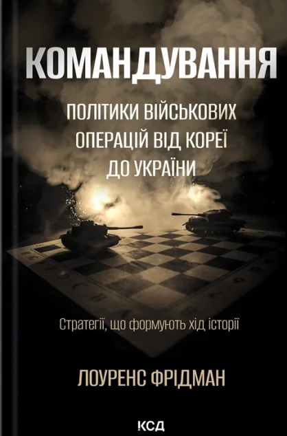 Командування. Політики військових операцій від Кореї до України — Лоуренс Фрідман