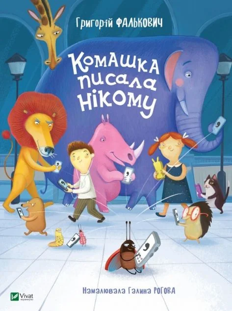 Комашка писала нікому — Григорій Фалькович