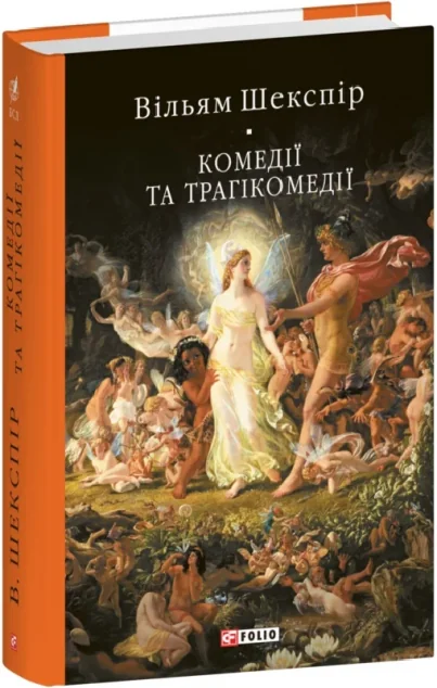 Комедії і трагікомедії — Класичні п'єси