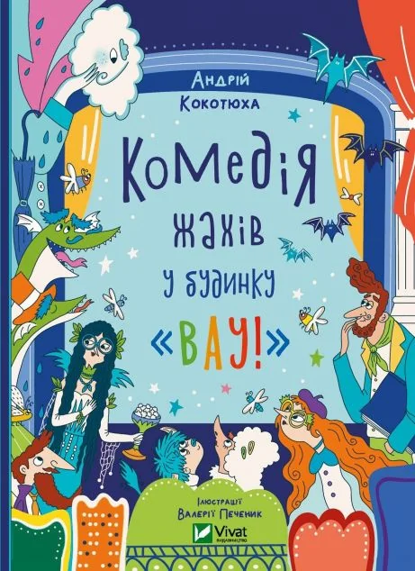 Комедія жахів у будинку «Вау | купити книгу онлайн